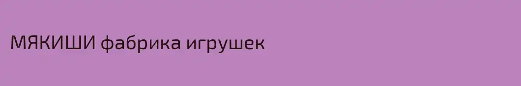 МЯКИШИ фабрика игрушек